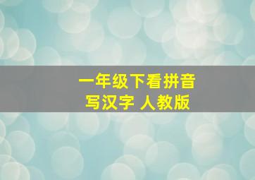 一年级下看拼音写汉字 人教版